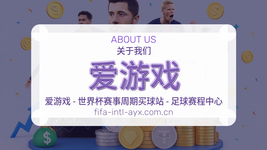 爱游戏球迷内容服务