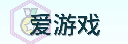 爱游戏 Logo